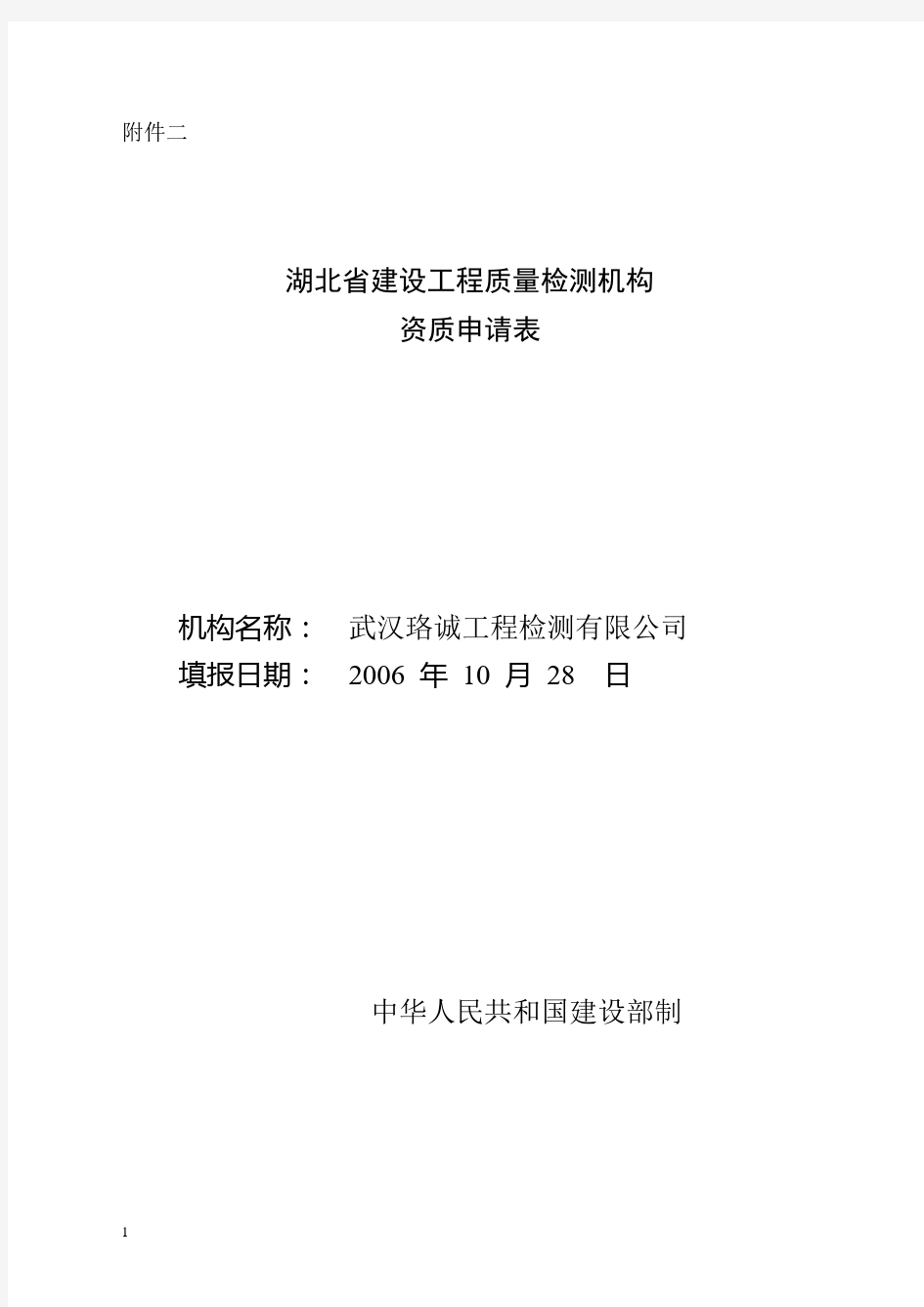 湖北省建设工程质量检测机构资质申请表.