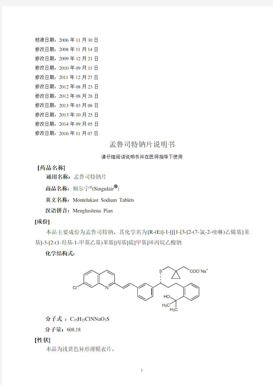 孟鲁司特钠片说明书