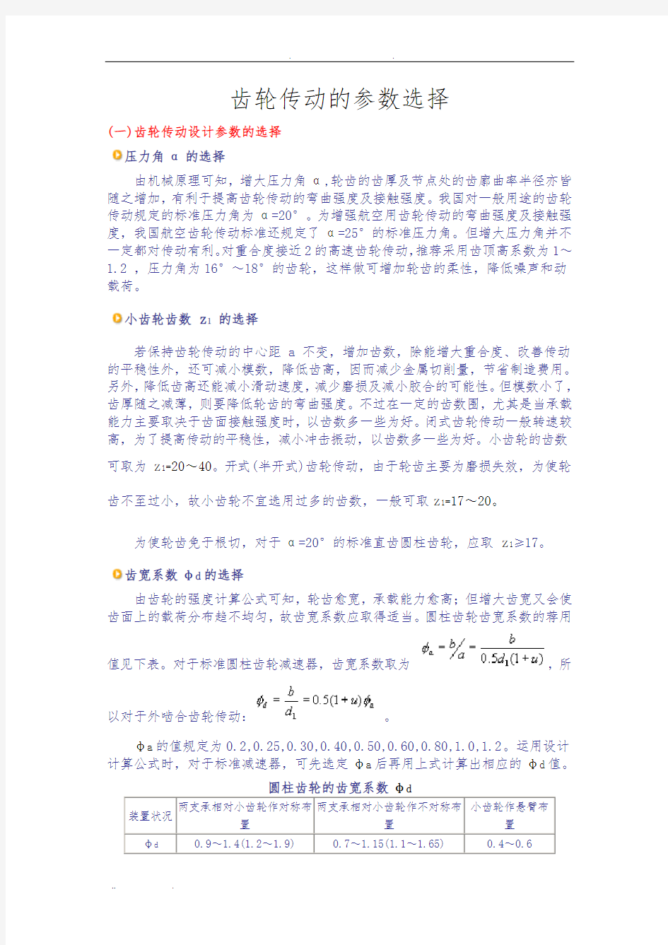 齿轮传动的参数选择