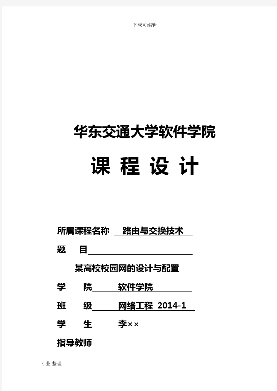 《路由与交换技术》课程设计报告书