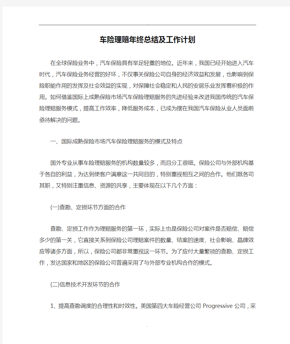 最新车险理赔年终总结及工作计划