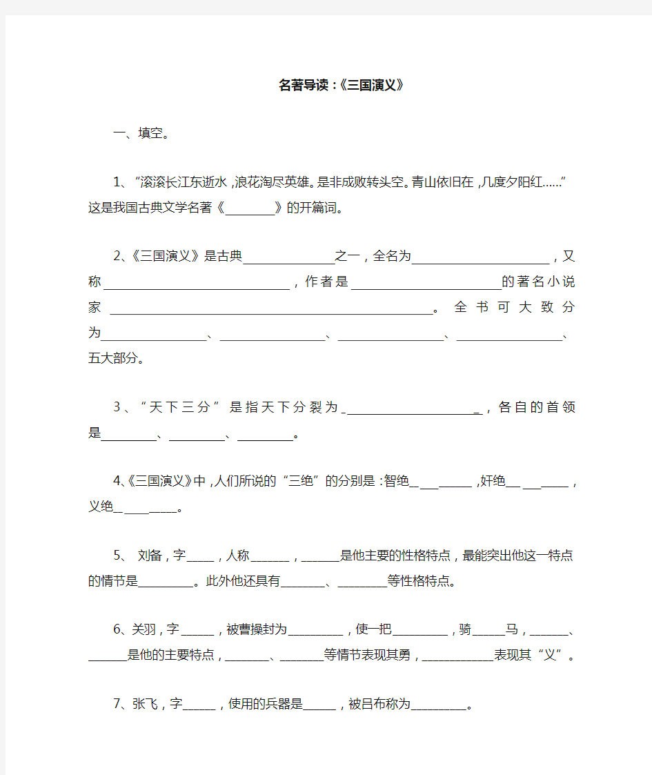 《三国演义》名著导读及答案资料