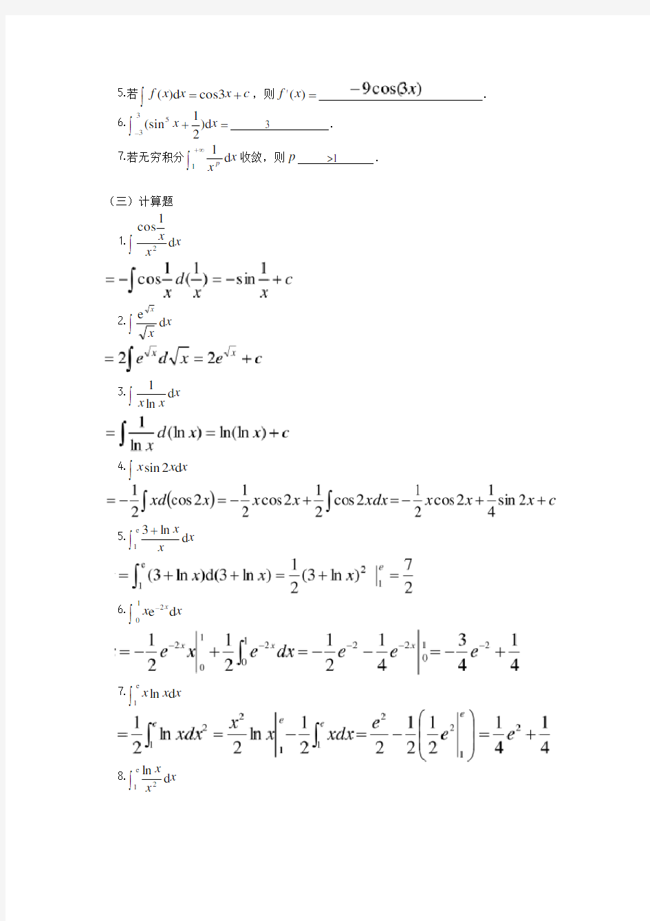 高等数学基础作业4(改)