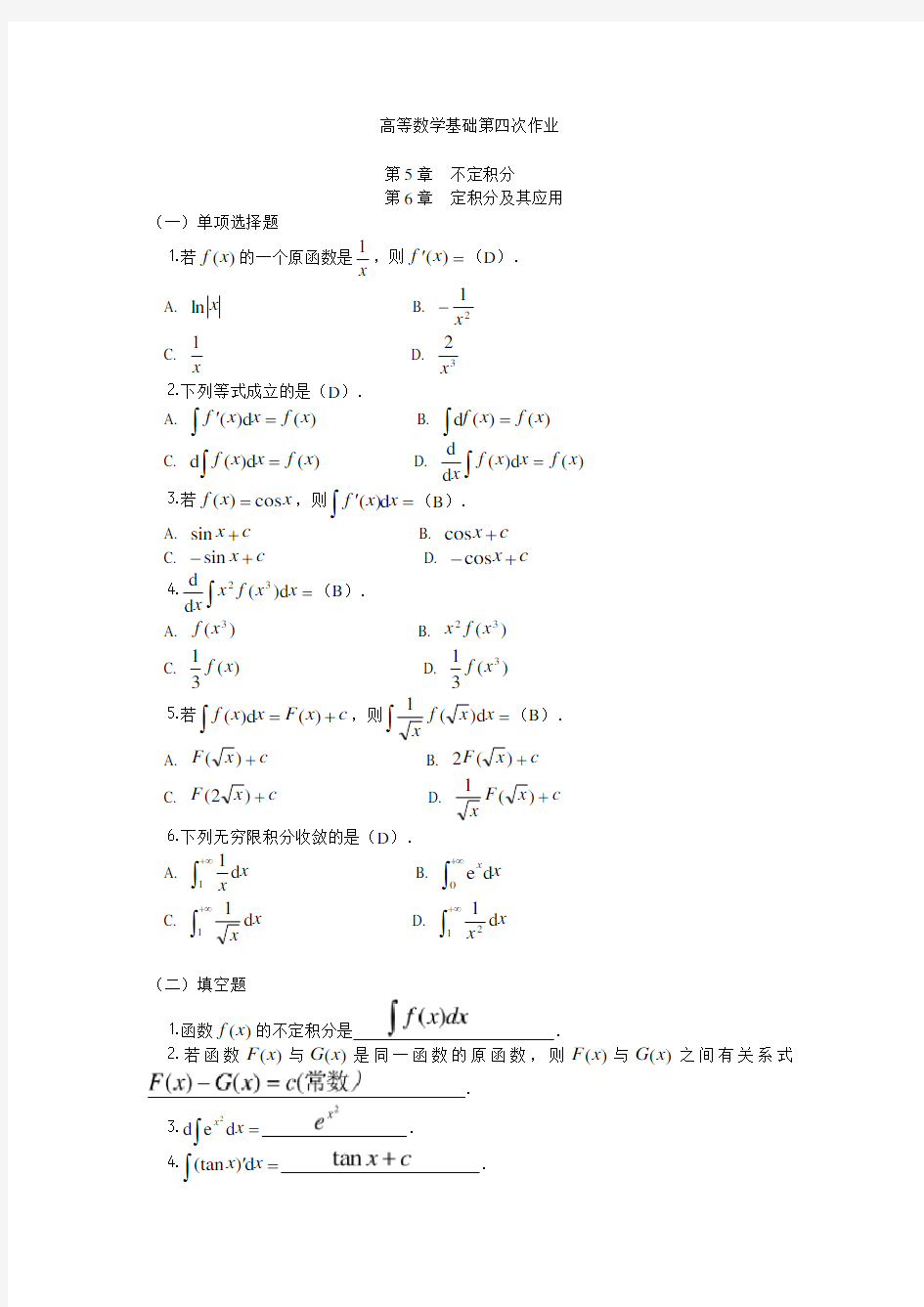 高等数学基础作业4(改)