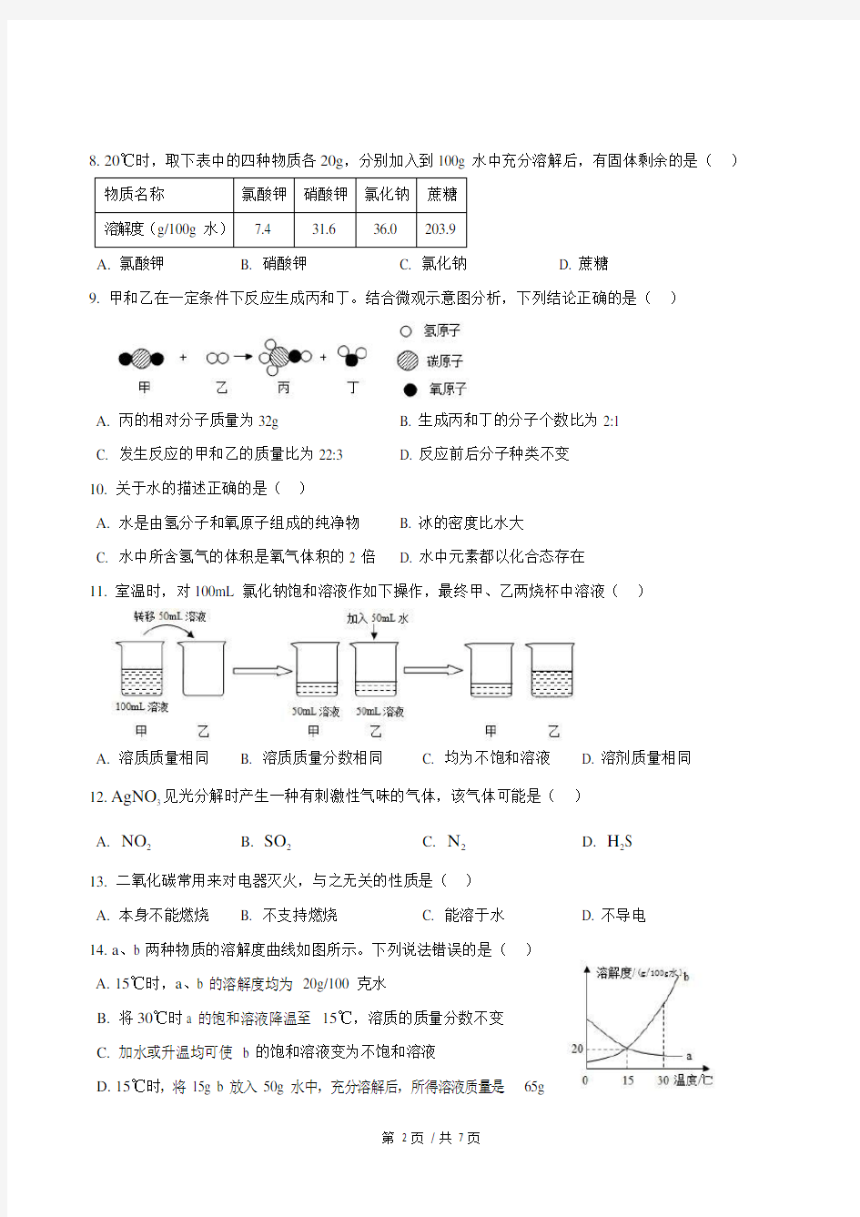 2018-2019学年上海建平实验中学九上12月月考化学试卷(有答案)