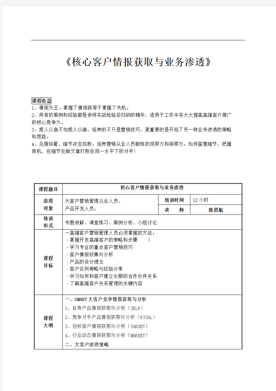 《核心客户情报获取与业务渗透》 陈思航