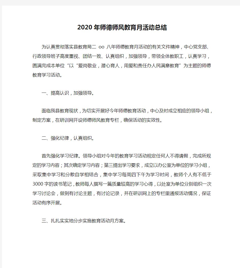 2020年师德师风教育月活动总结