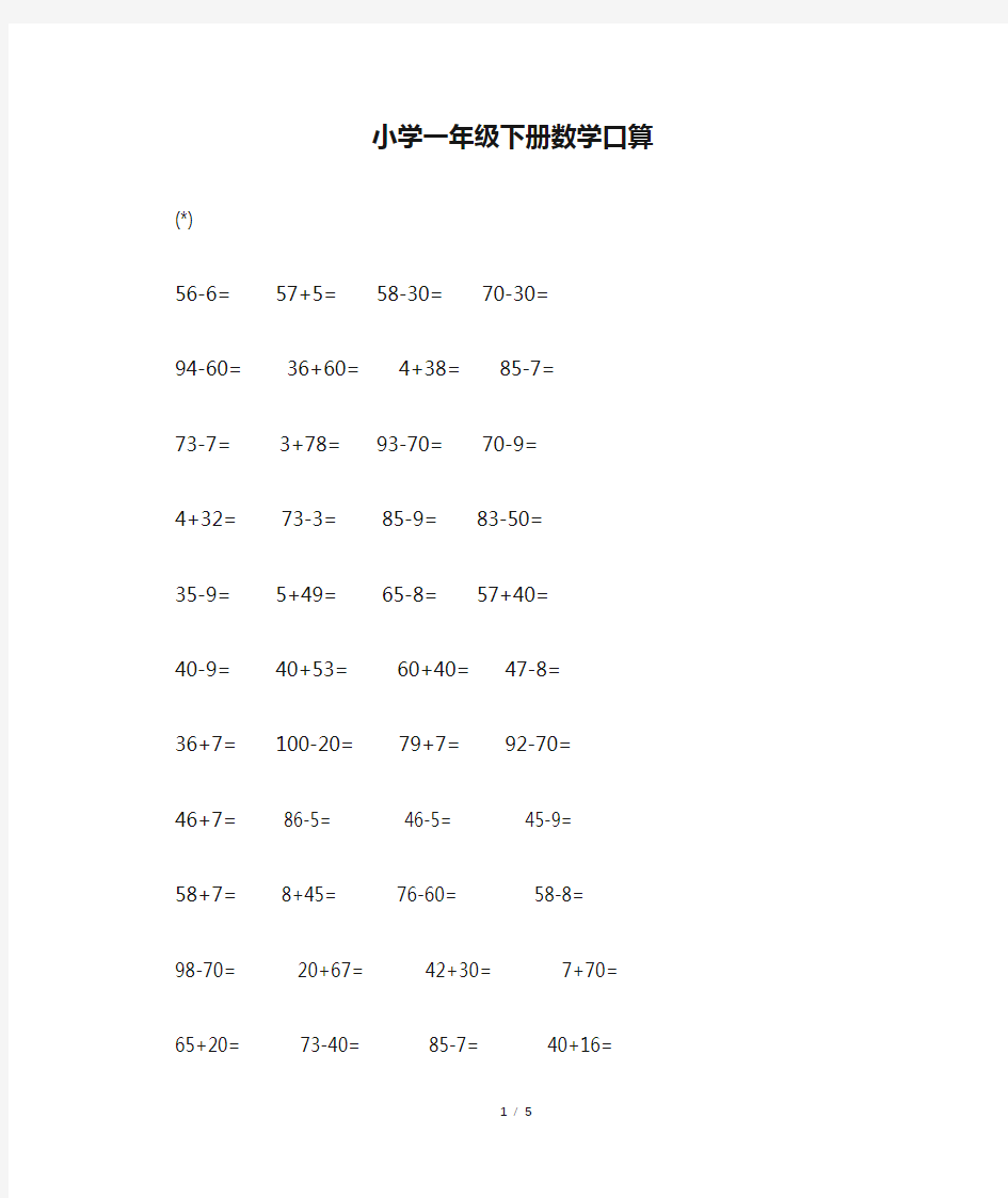 小学一年级下册数学口算