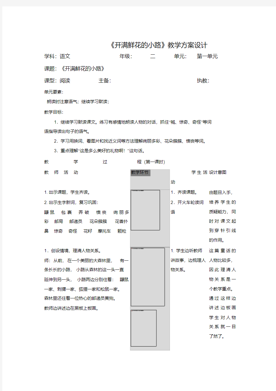 (最新部编)统编版二年级下册语文开满鲜花的小路教学设计