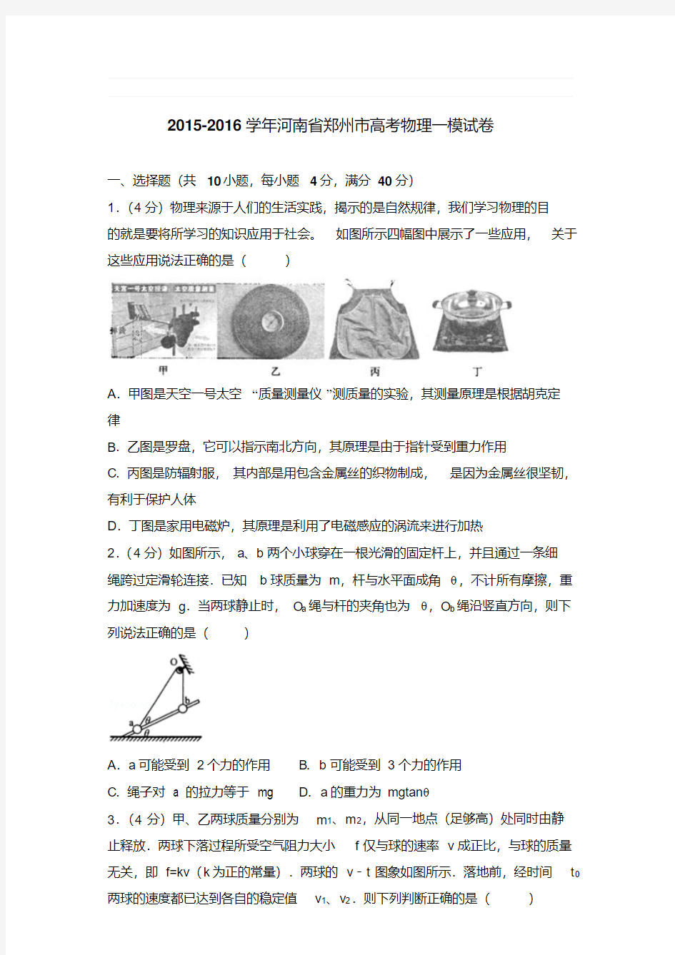 易错汇总河南省郑州市高考物理一模试卷和答案