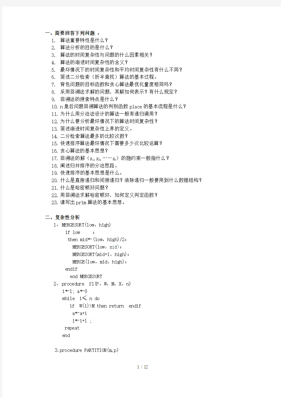 算法分析与设计考试复习题及参考复习资料