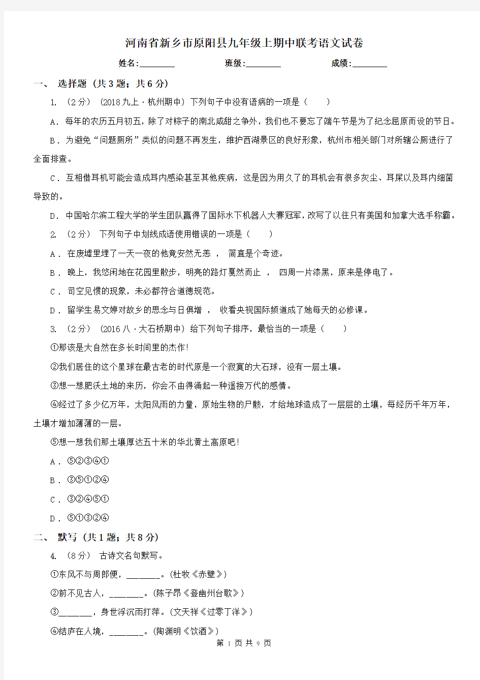 河南省新乡市原阳县九年级上期中联考语文试卷