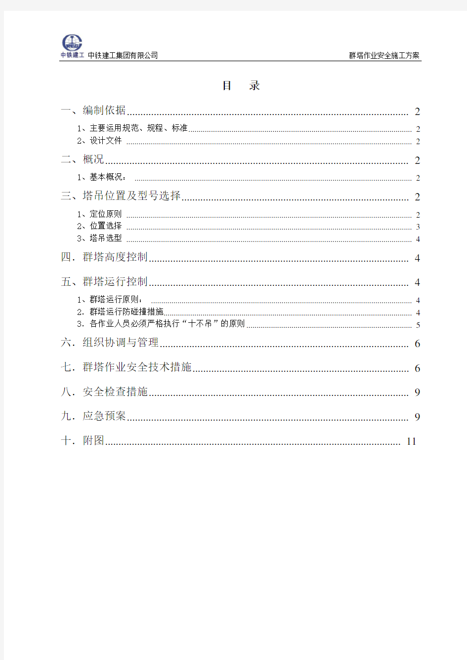 群塔作业安全施工方案