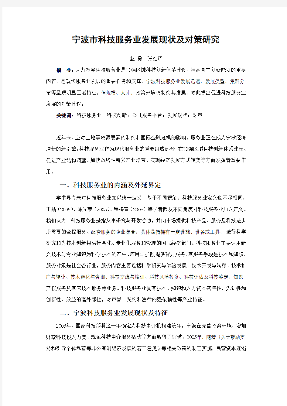 宁波科技服务业发展现状及对策研究