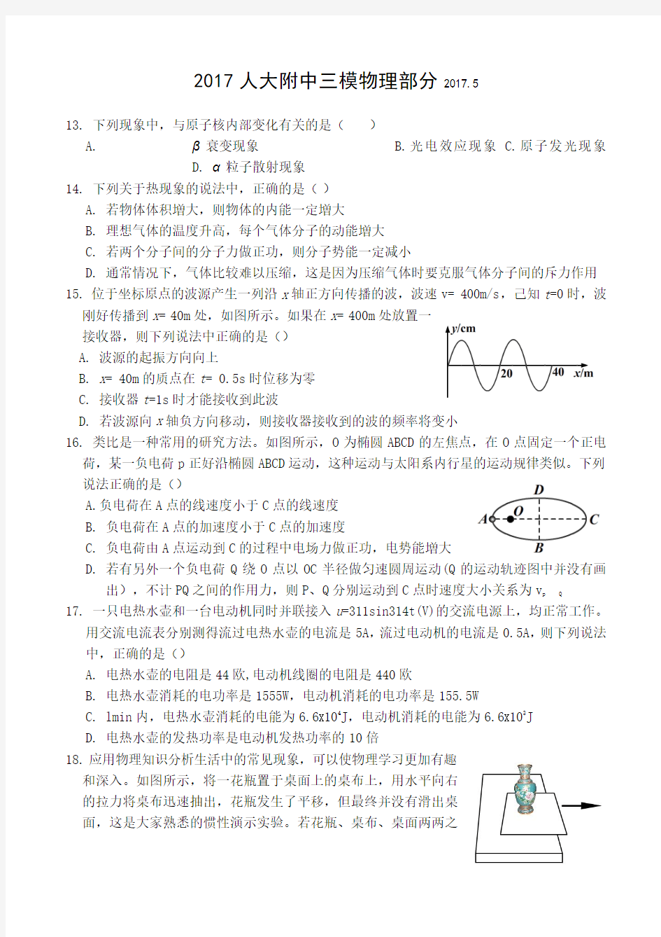 北京市海淀区人大附中2017届高三三模理综物理试卷及答案(word版)