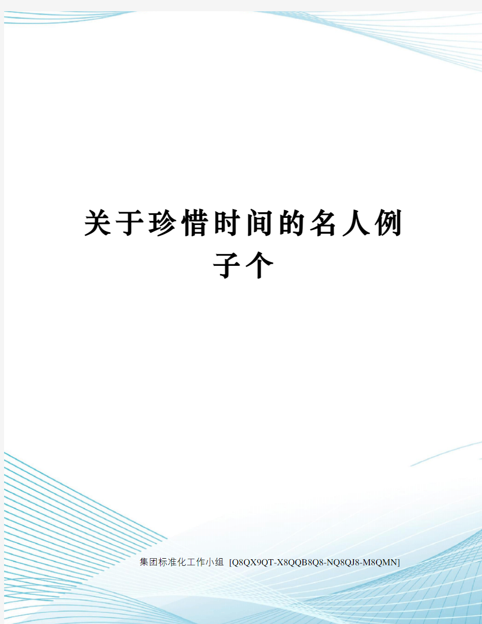 关于珍惜时间的名人例子个