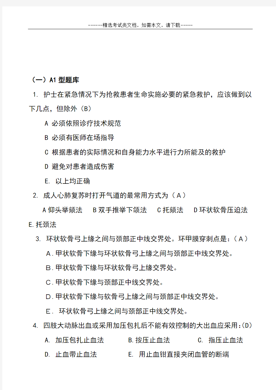 急救知识考试题库及答案