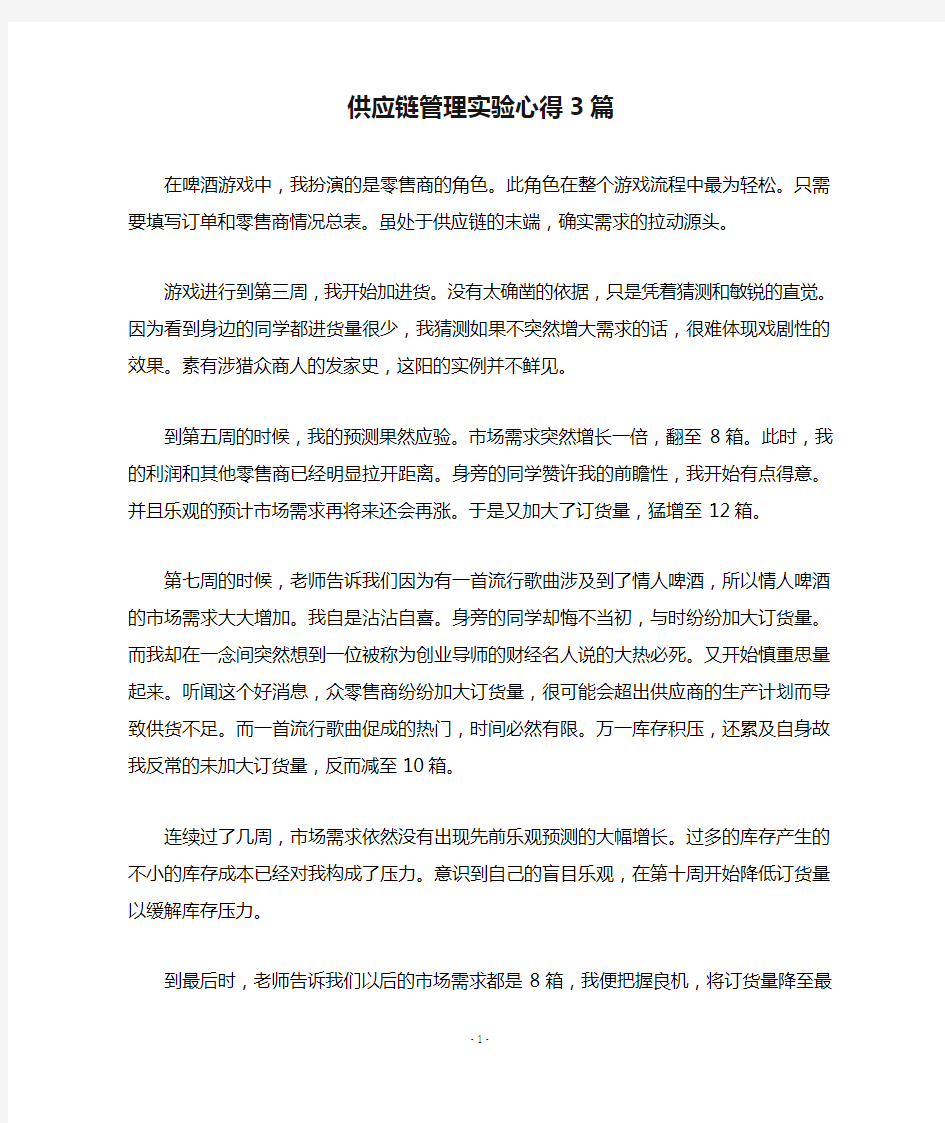 供应链管理实验心得3篇