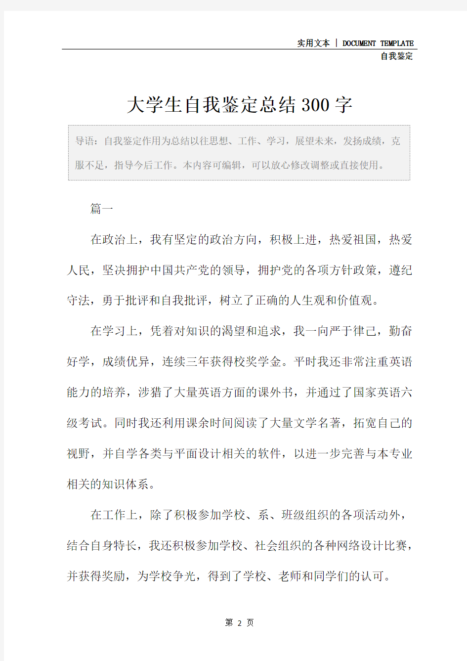 大学生自我鉴定总结300字