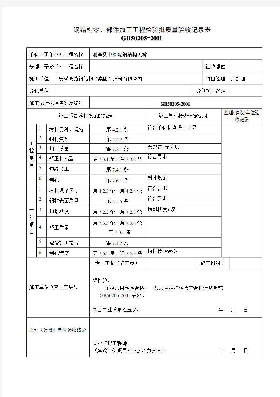 钢结构工程检验批质量验收记录表