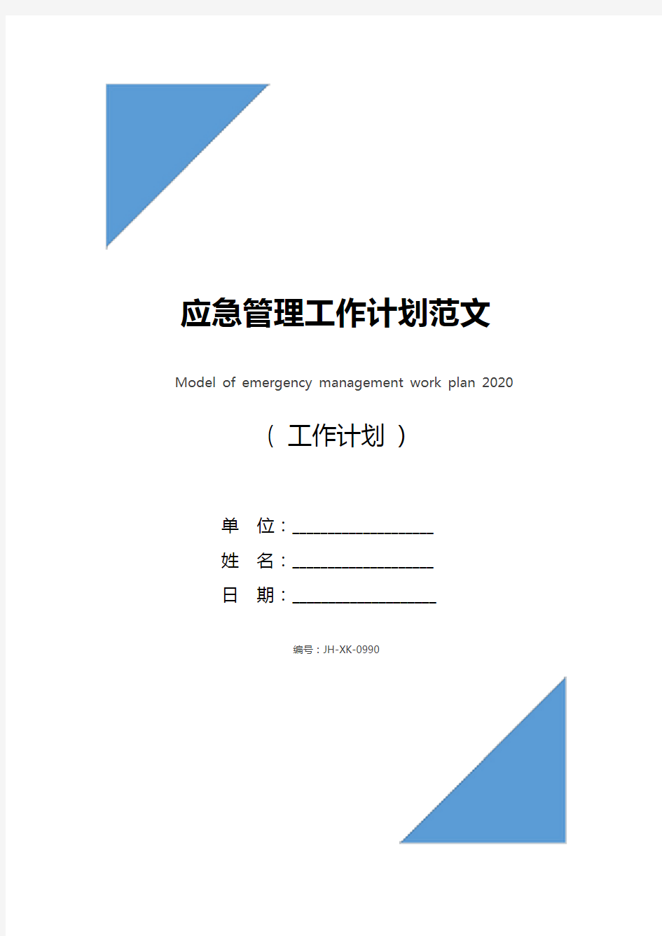 应急管理工作计划范文2021(新版)