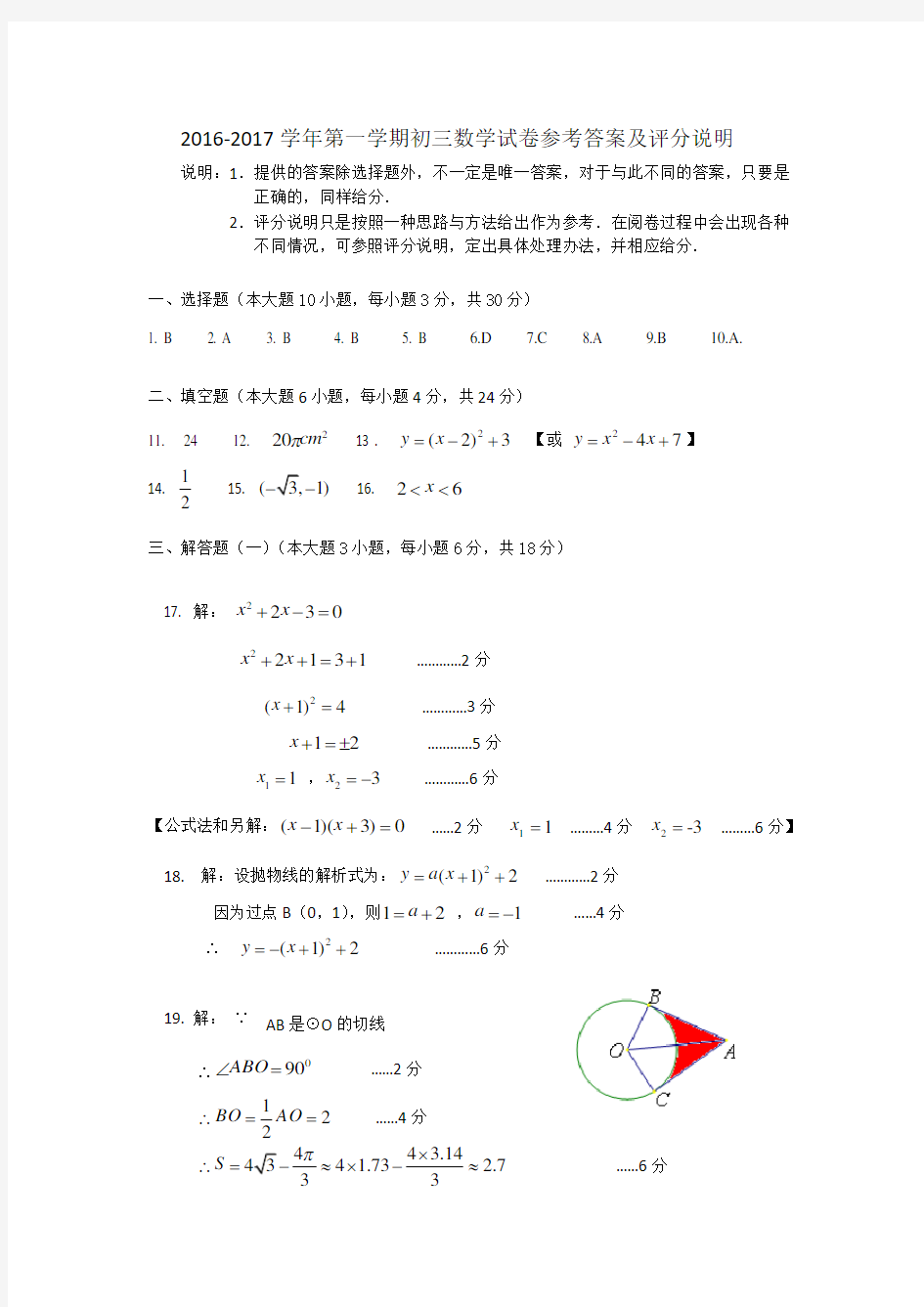 珠海市香洲区2016-2017第一学期期末九年级数学答案