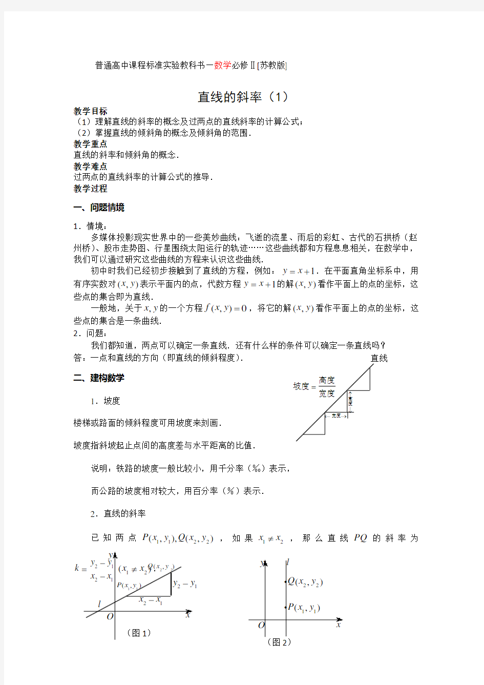 数学：2.1《直线的斜率(1)》教案(苏教教必修2)