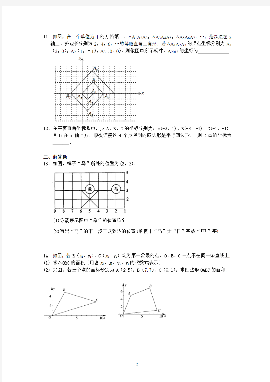 人教版七年级下册数学 7.1 平面直角坐标系 练习题(含答案)