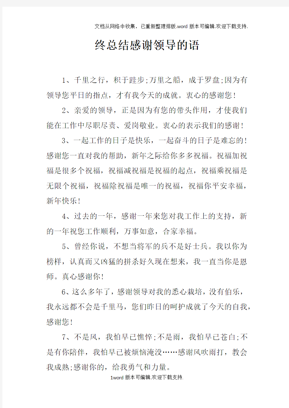 终总结感谢领导的语