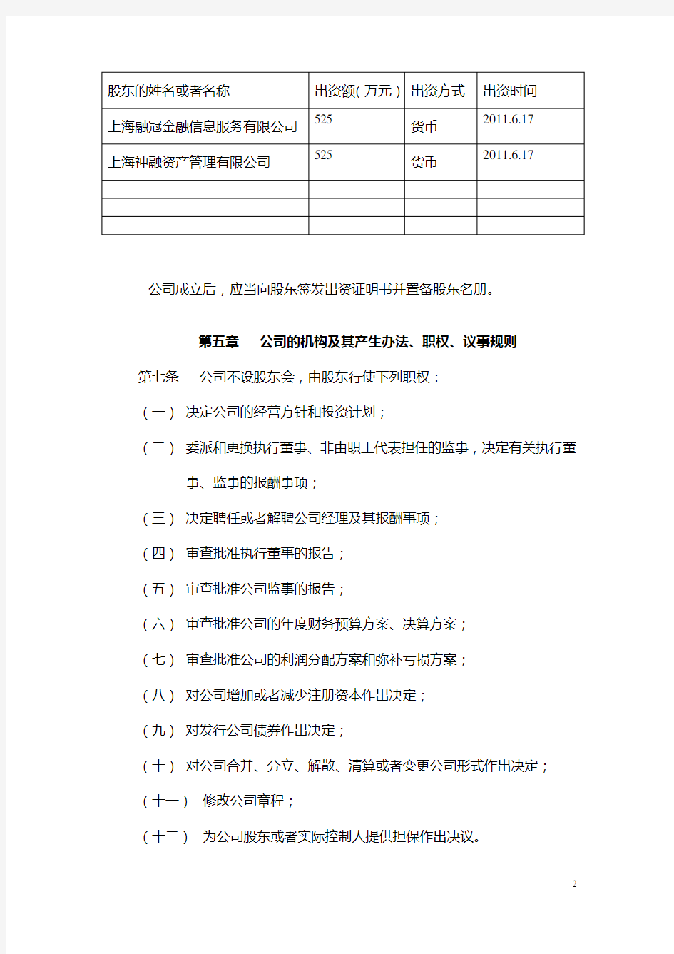 上海     有限公司章程   打印