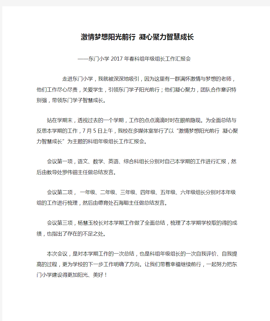 激情梦想阳光前行 凝心聚力智慧成长