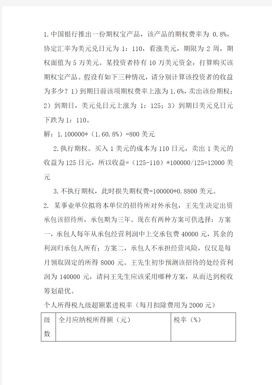 个人理财计算题答案