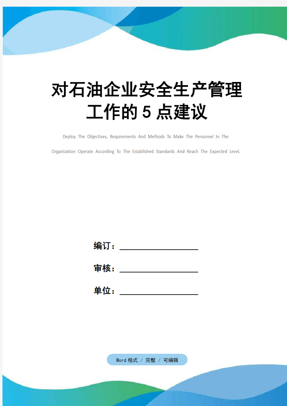 对石油企业安全生产管理工作的5点建议