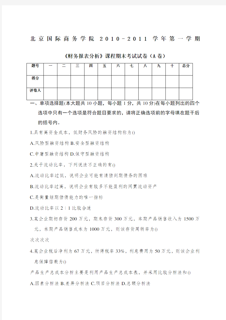 财务报表分析期末考试A卷