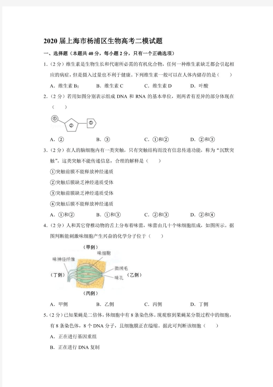 2020届上海市杨浦区生物高考试题试卷模拟测试题及答案