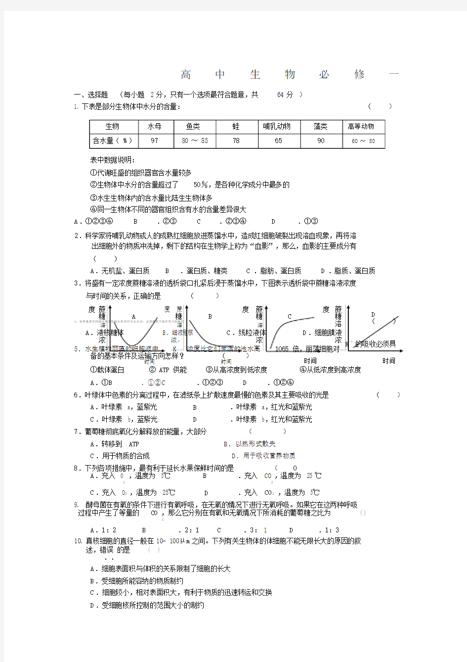 高中生物必修一试题及答案.docx