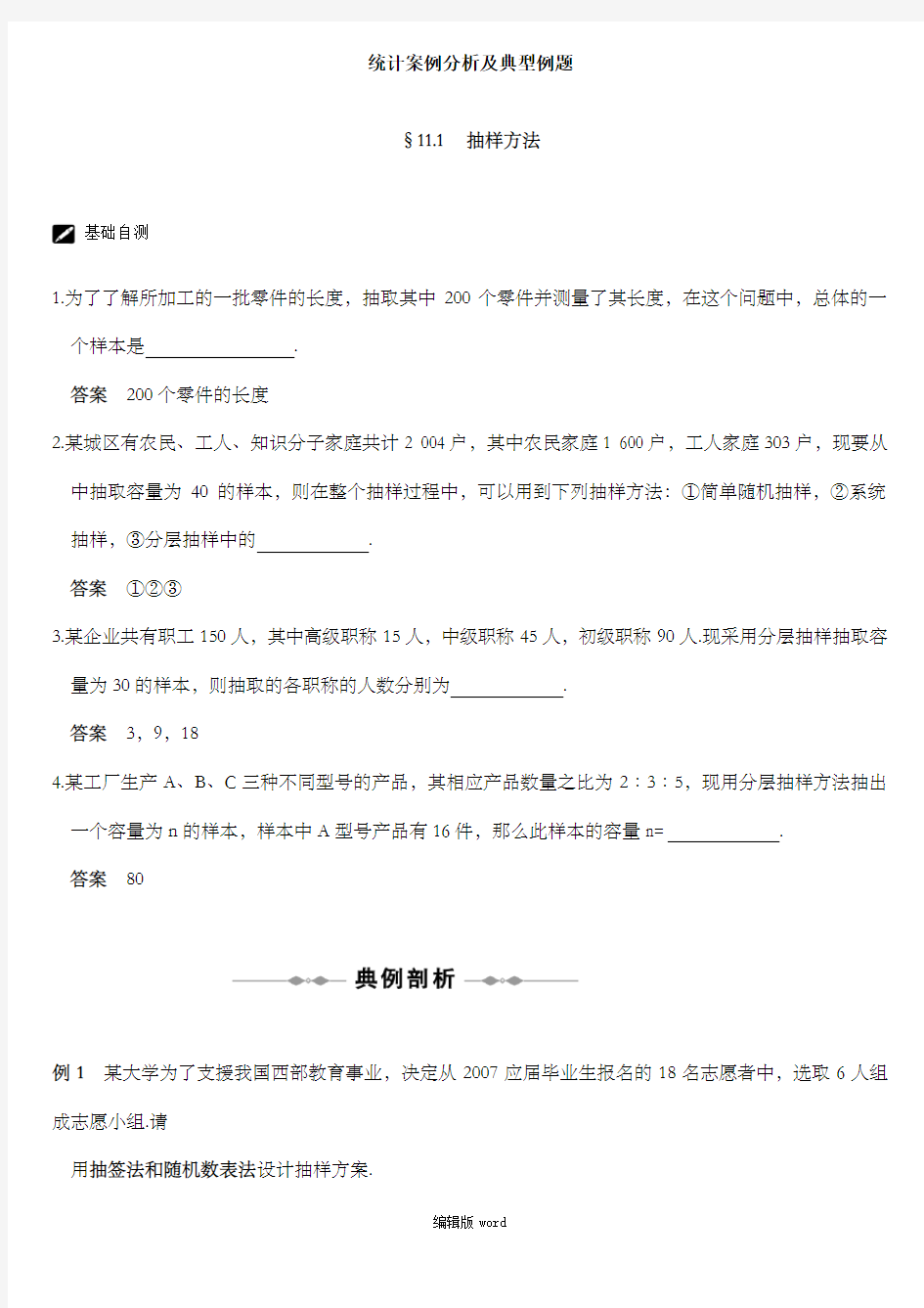 统计案例分析及典型例题