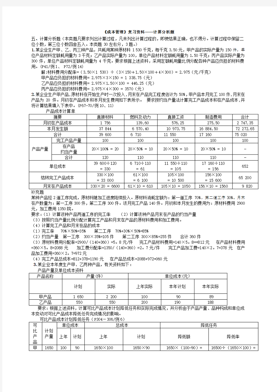 成本管理复习 计算分析题