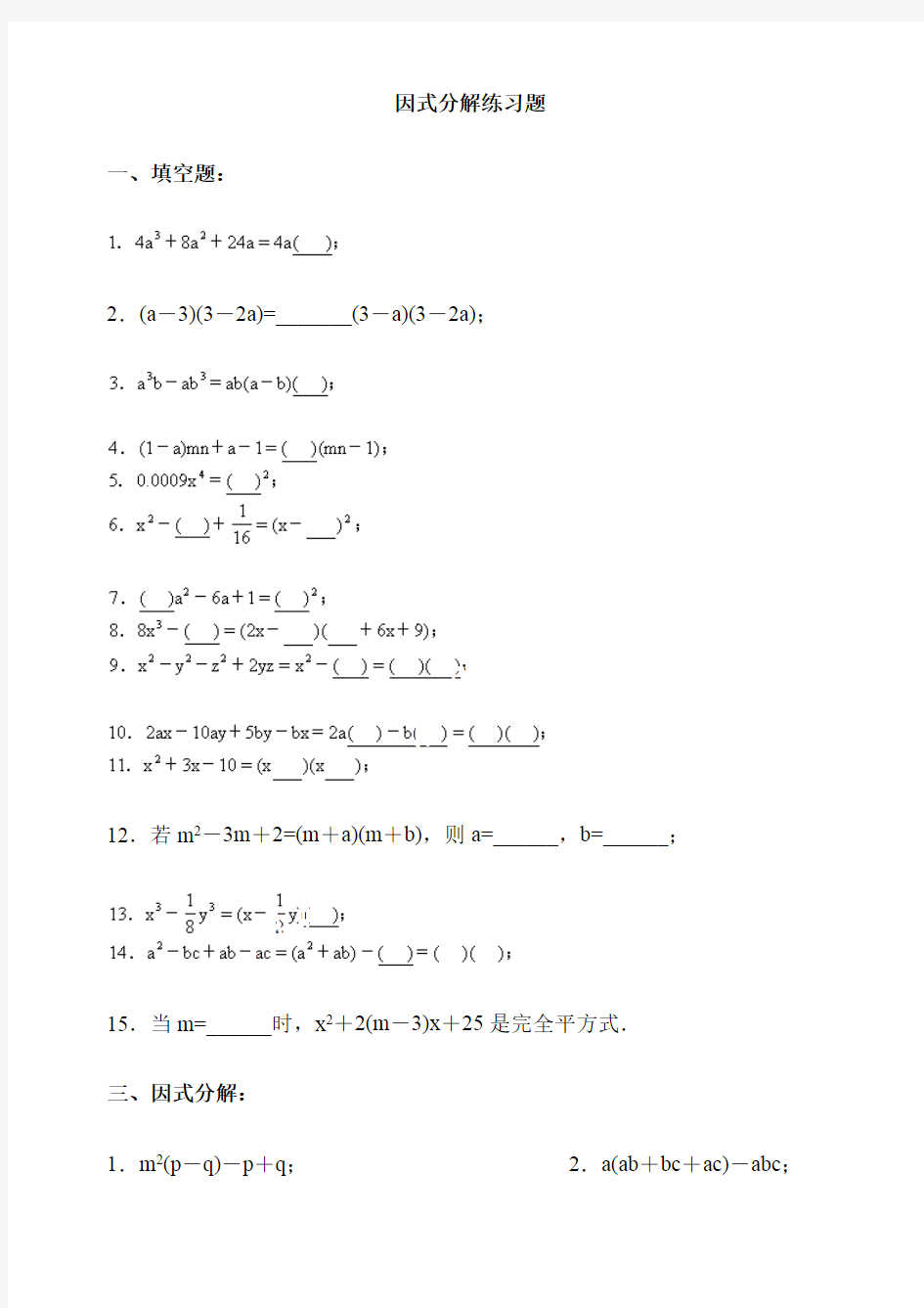 经典因式分解练习题(附答案)