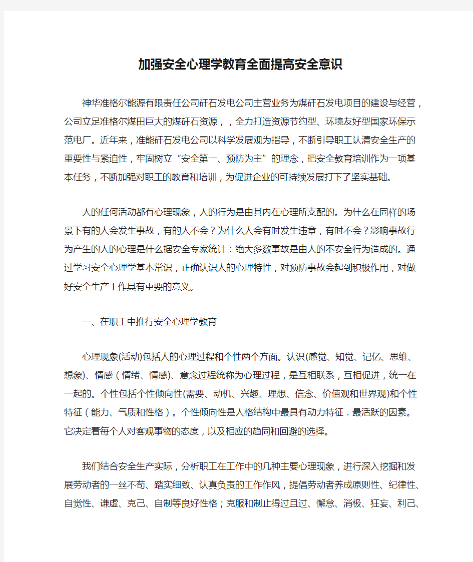 加强安全心理学教育全面提高安全意识