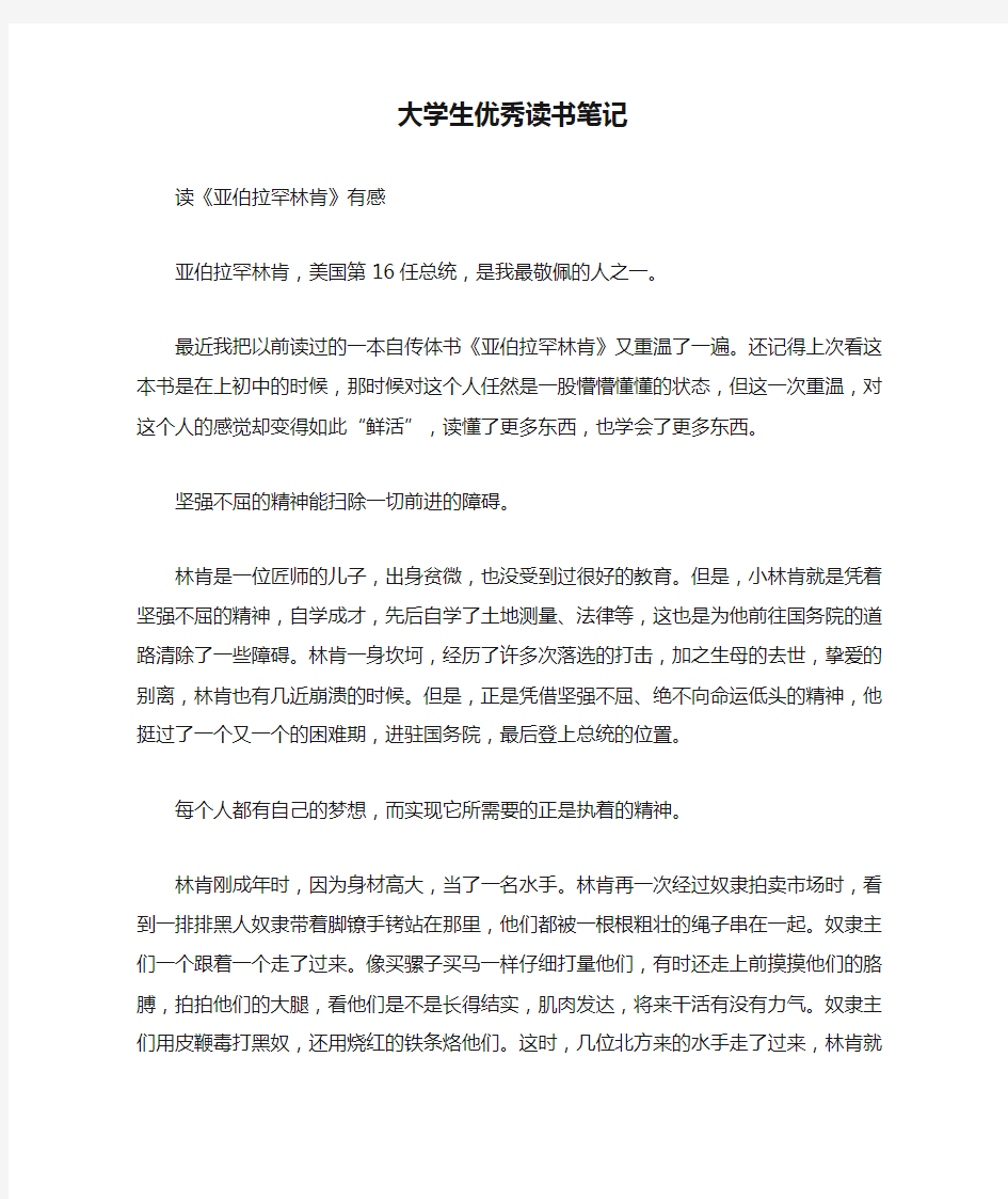 大学生优秀读书笔记