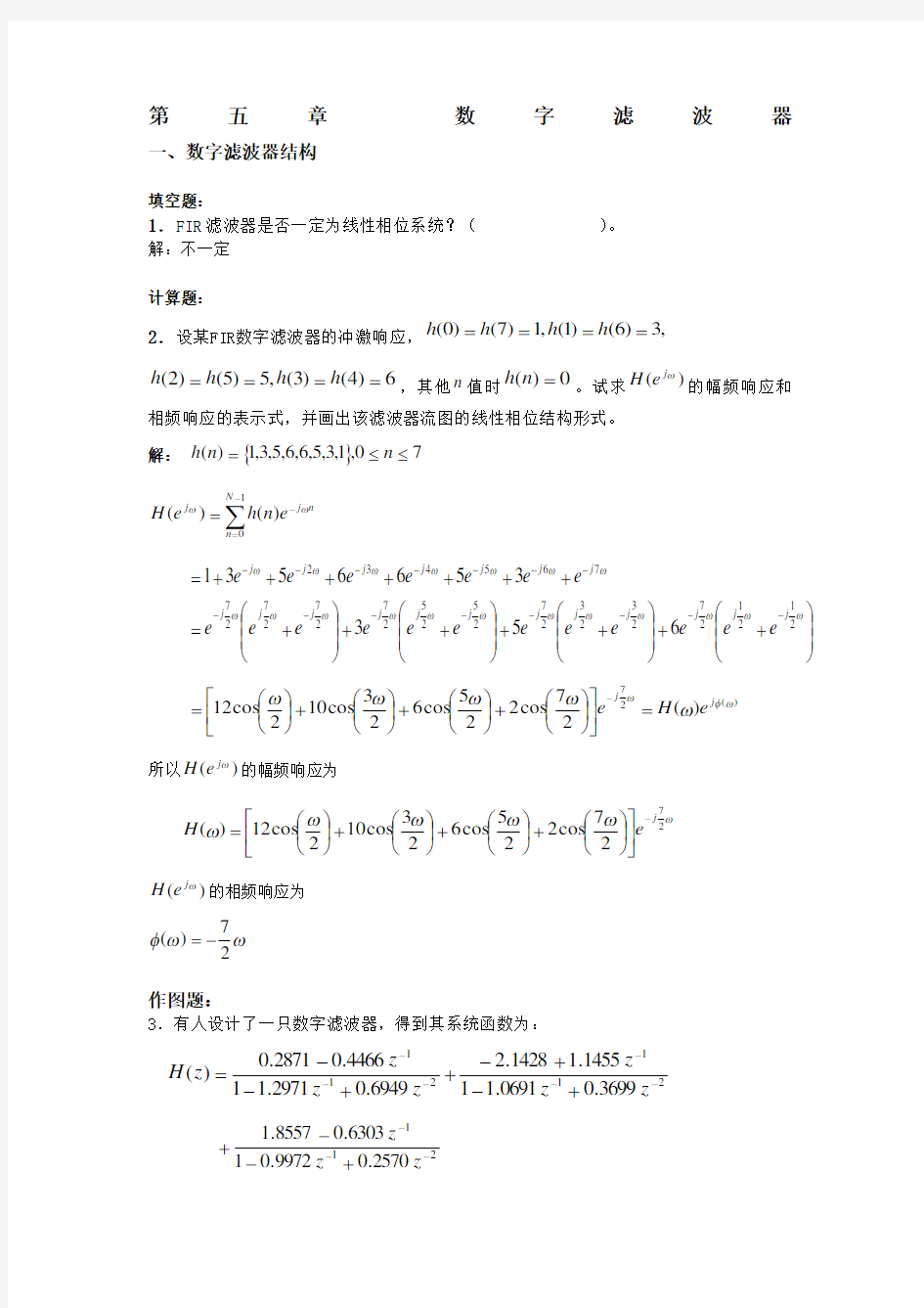 数字信号处理习题集章