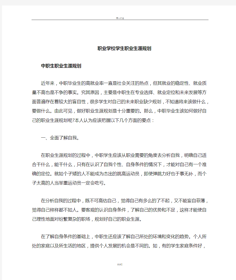 职业学校学生职业生涯规划