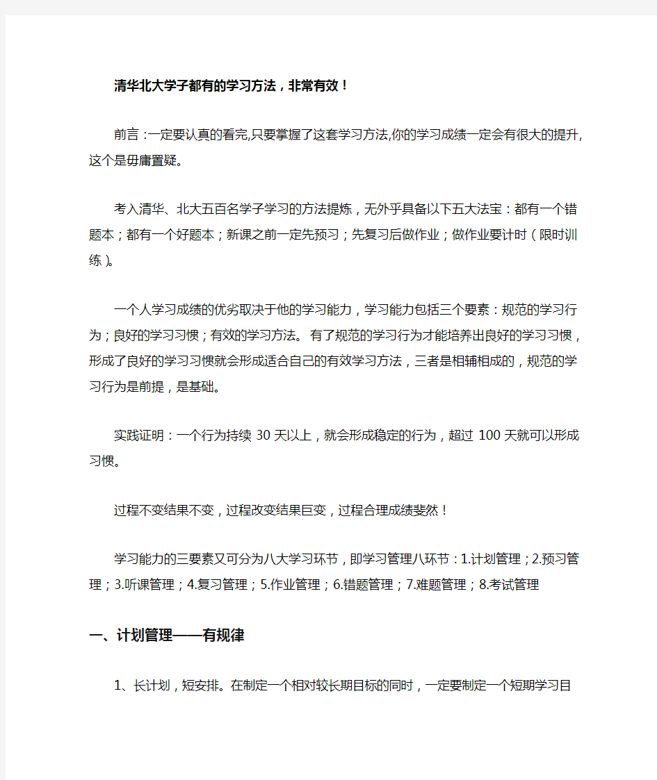 清华北大学子都有的学习方法_非常有效!