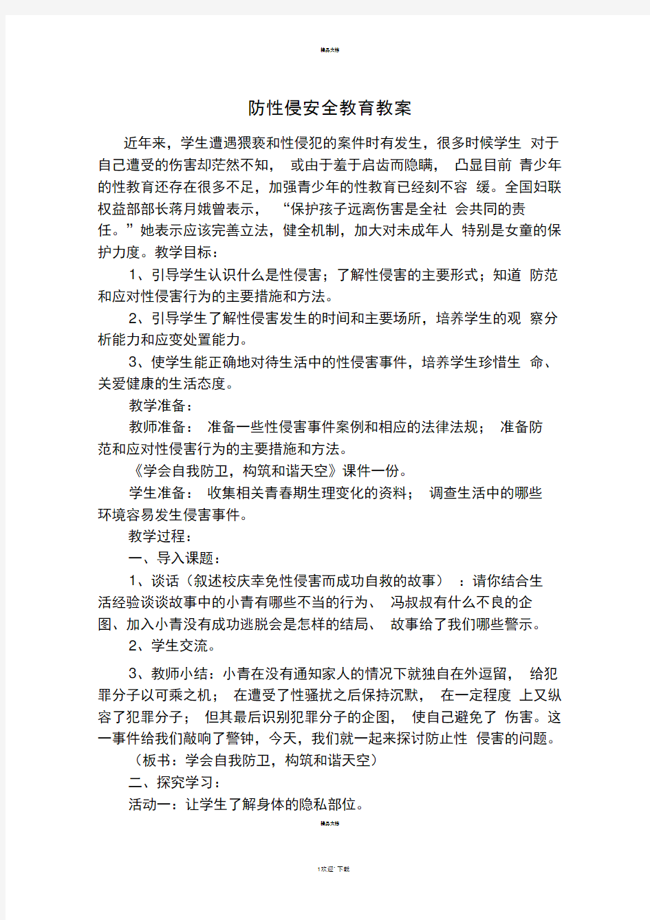 防性侵安全教育教案