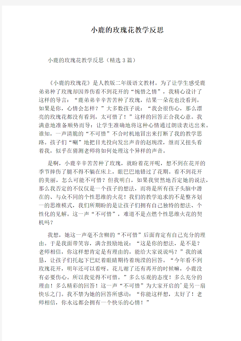 小鹿的玫瑰花教学反思