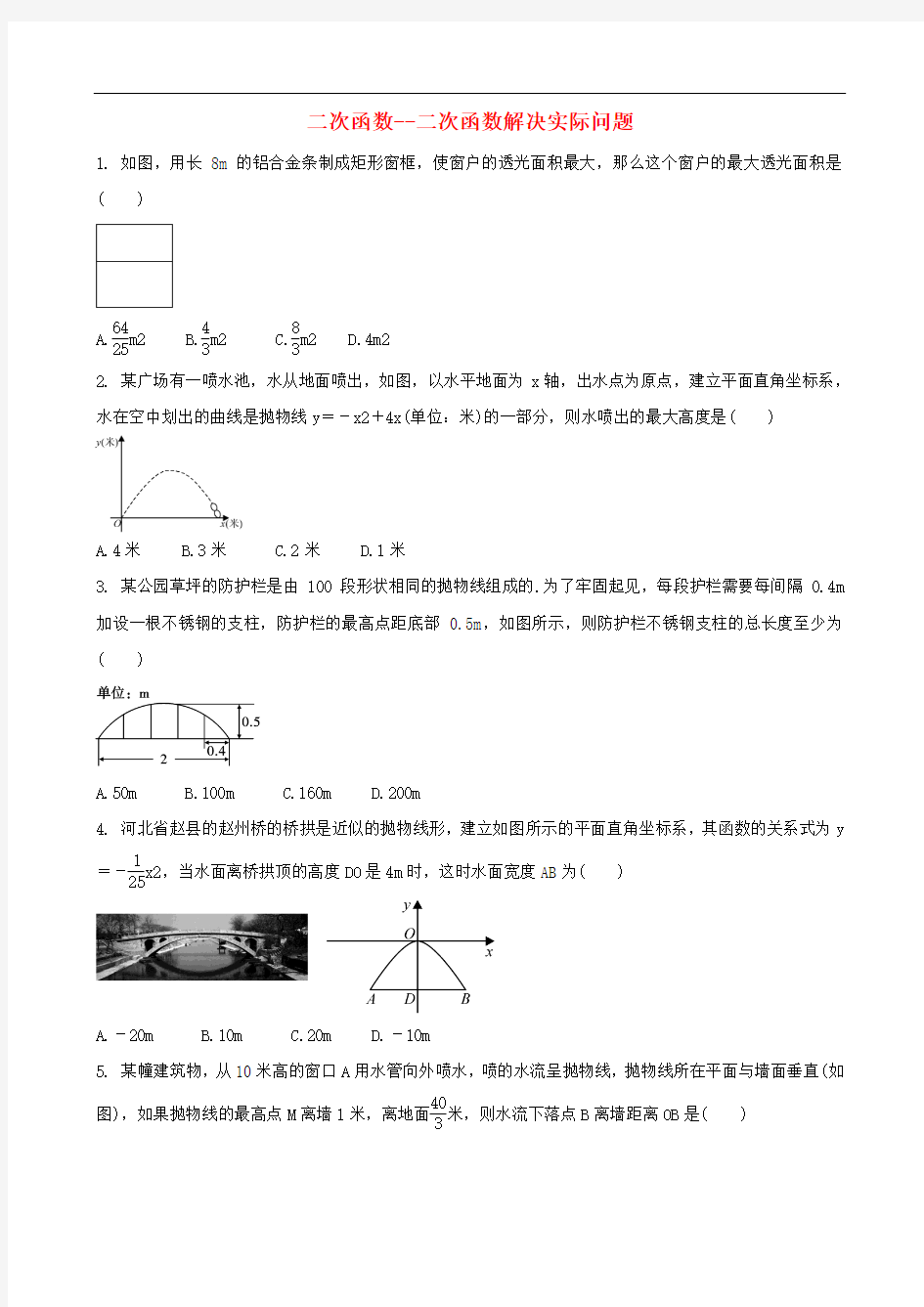 二次函数_二次函数解决实际问题专题训练-中考数学专题复习练习