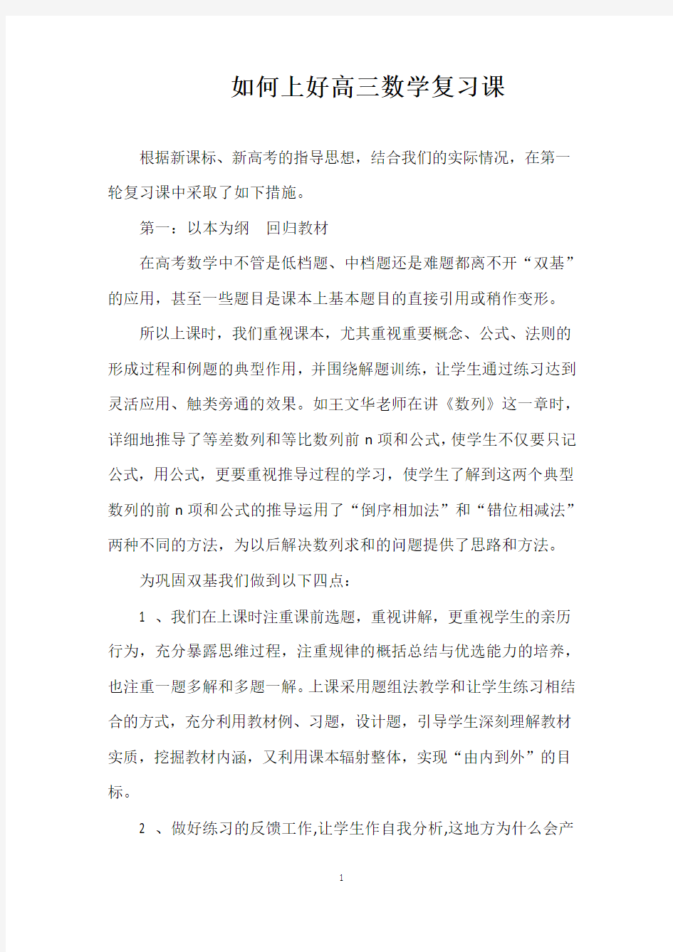 如何上好一节高三复习课