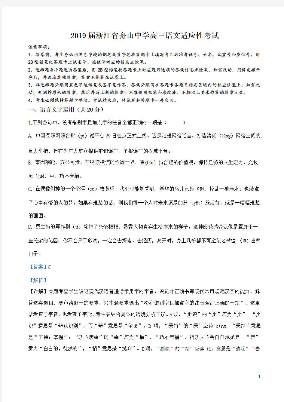 精品解析：【全国百强校】浙江省舟山市舟山中学2019届高三5月高考模拟考试语文试题(解析版)