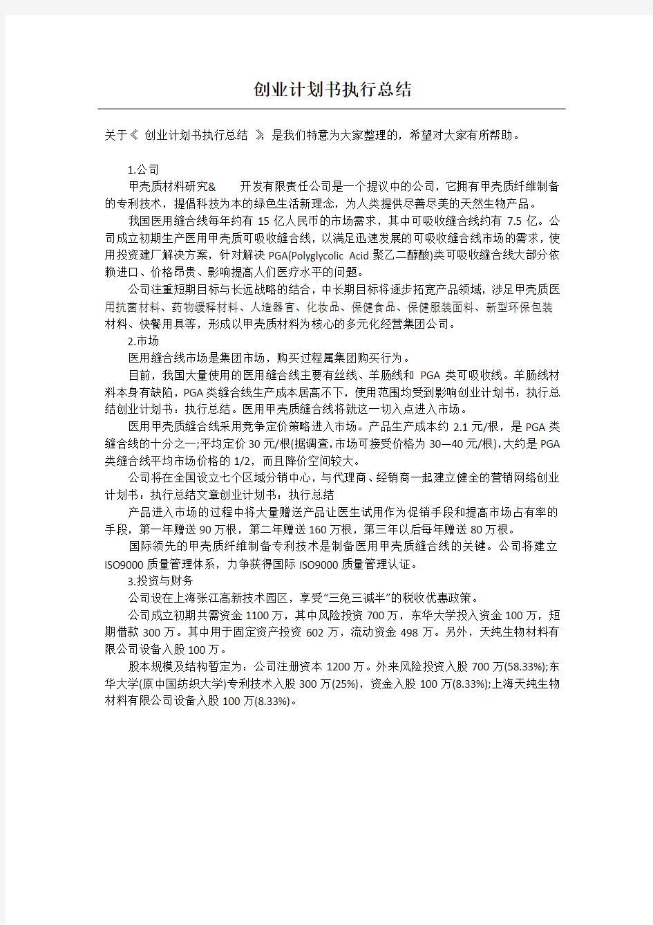 创业计划书执行总结